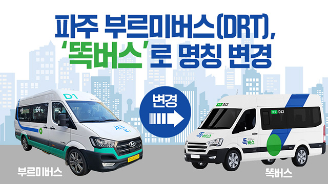 수요응답형 ‘똑버스’ 경기도 9개 시군 96대 확대