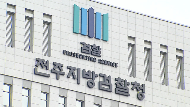 전주지검, ‘이별 통보’ 여자친구 흉기 협박 40대 구속기소