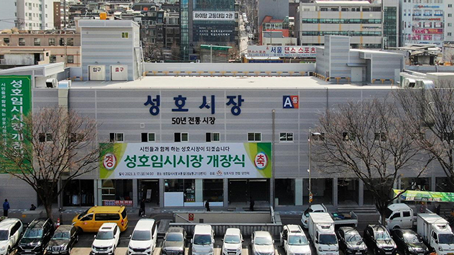 성남 성호시장, 시설 현대화 위해 인근 부지로 옮겨 임시 개장