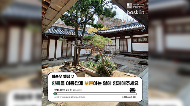 “최순우 옛집 봄맞이 새 단장에 함께해주세요”…후원금 모금 캠페인