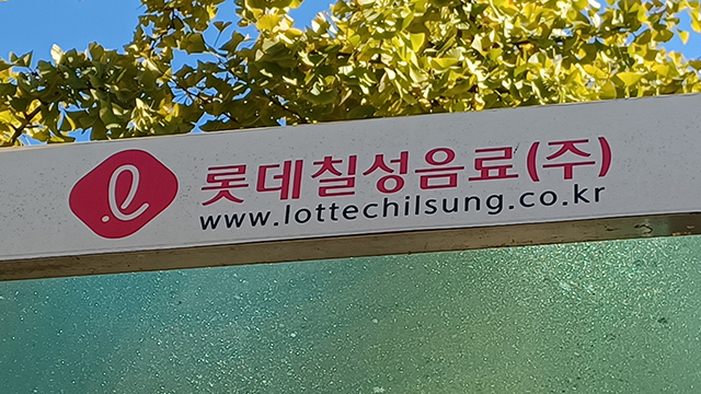 롯데칠성음료 ‘자회사 편법 지원’ 벌금 1억원 확정