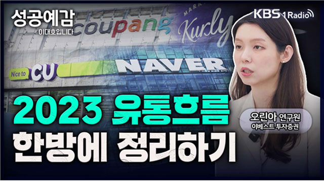 [성공예감 이대호입니다] 2023년 대한민국 유통흐름, 한방에 정리하기 – 오린아 연구원 (이베스트 투자증권)