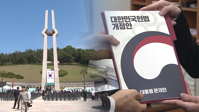 ‘5·18 정신’ 원포인트 개헌…헌법학자들에게 물었습니다