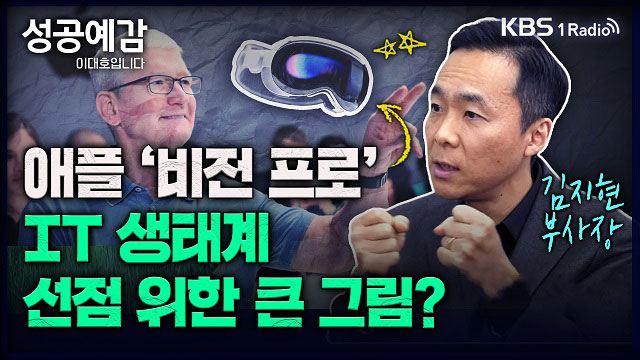 [성공예감 이대호입니다] 애플의 비전 프로는 ‘IT 생태계’ 선점을 위한 애플의 큰 그림이다 – 김지현 부사장(SK경영경제연구소)