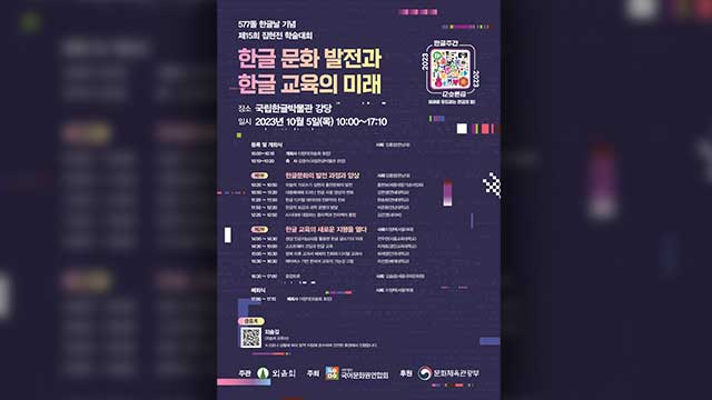 한글문화 발전과 한글교육의 미래…5일 집현전 학술대회