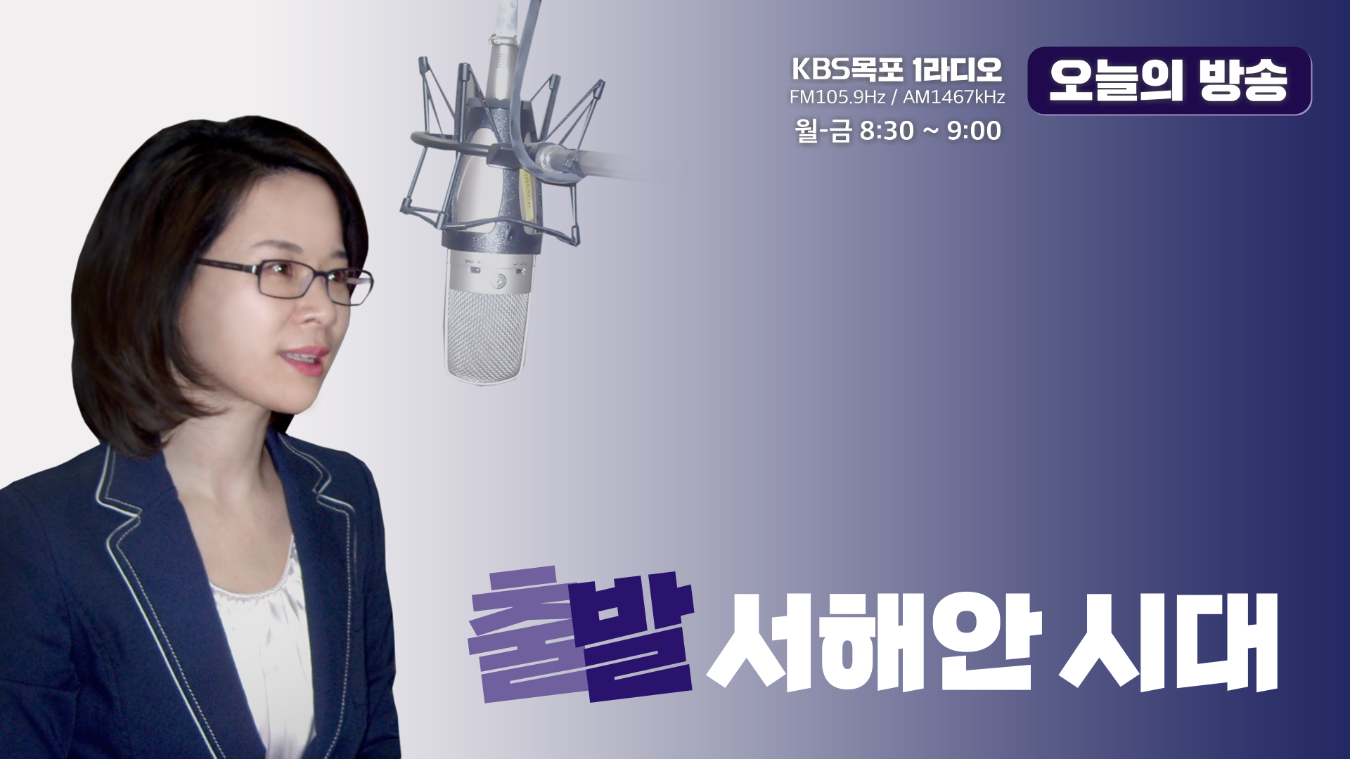[출발 서해안 시대] “KBS목포 개국 81주년…지역방송 공공성 강화”
