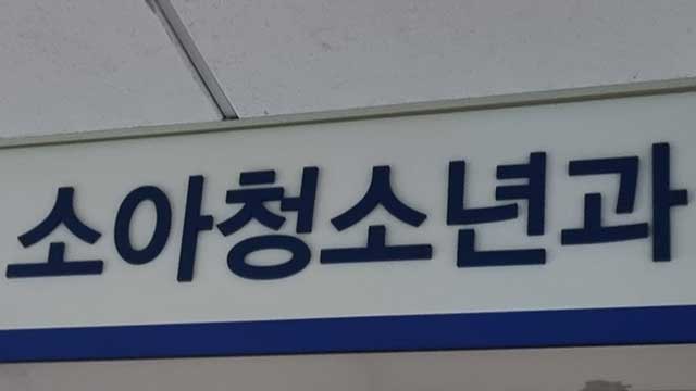 서울시, ‘야간 소아의료체계 구축’…야간상담센터 운영도