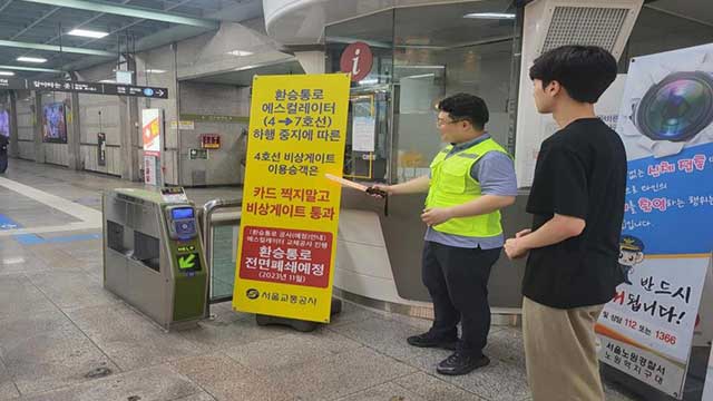 서울 노원역 환승통로 9개월간 폐쇄…우회 경로로 환승