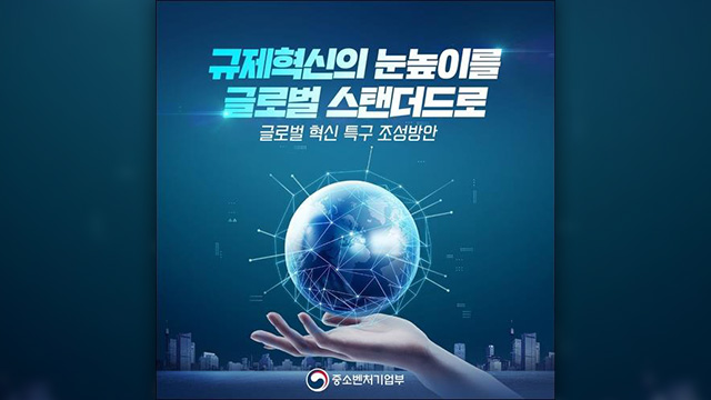 글로벌 혁신 특구 후보지로 부산·강원·충북·전남 선정