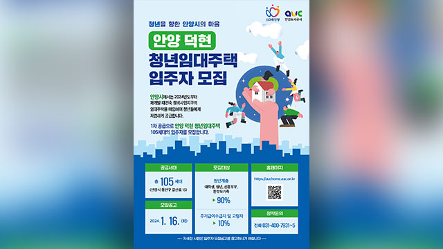안양시 청년임대주택 105세대 첫 공급…29일부터 입주자 모집