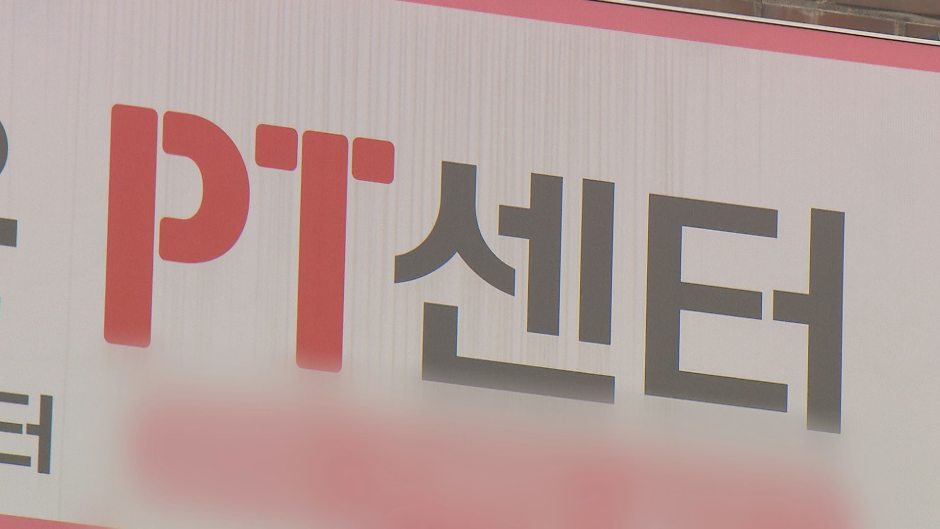 ‘나홀로 운동’ 무인 헬스장은 불법…관리 부실