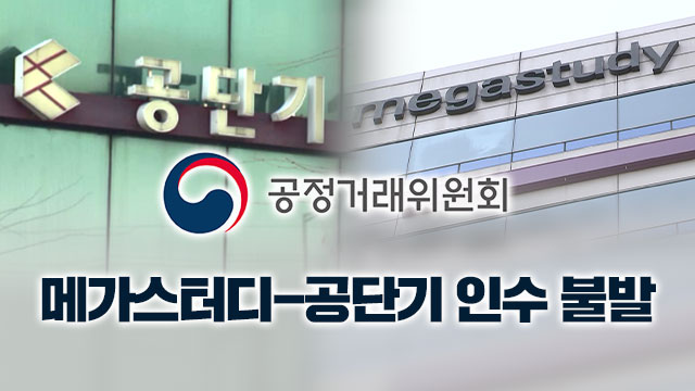 메가스터디-공단기 “합병 안 돼”…공시생은 기쁠까