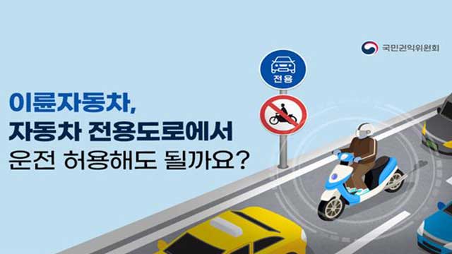 오토바이 자동차 전용도로 통행 허용 여부…권익위 의견 수렴