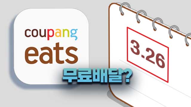 마음만 급했던 쿠팡이츠?…‘무료 배달’ 안되네