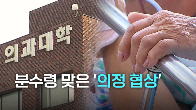 80일 간의 ‘의정 일지’…협상은 여전히 ‘안갯속’