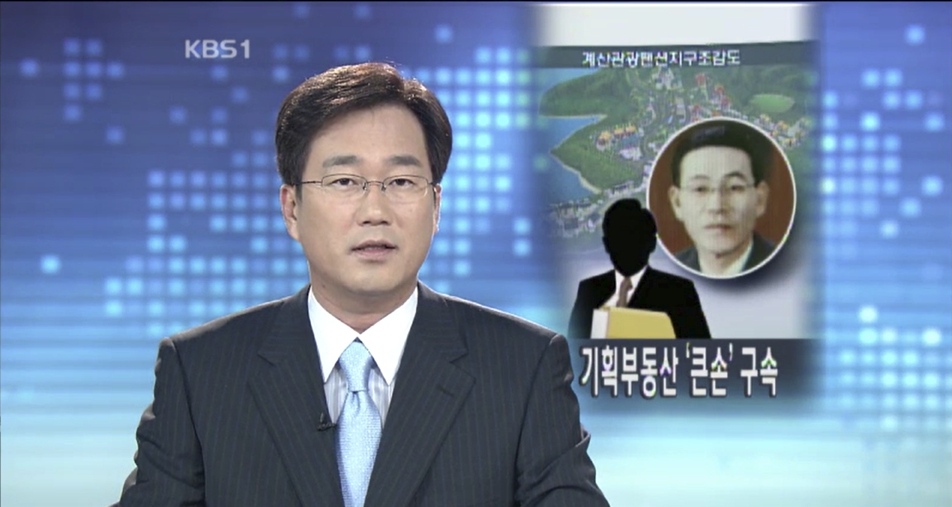 “삼흥그룹을 아십니까?” 20년 만에 부활한 ‘부동산 사기왕’