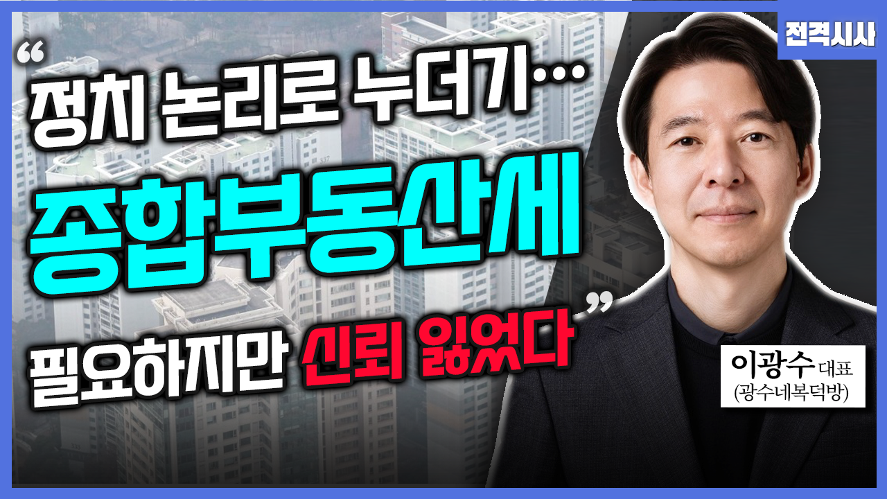 [전격시사] 이광수 광수네복덕방 대표 - 정치권 논쟁 중 ‘종합부동산세’…폐지? 존치?