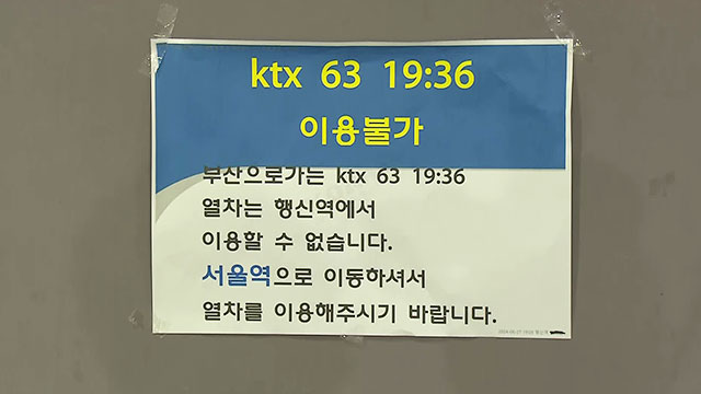 KTX 행신역 신호 장애로 일부 열차 운행 중지…승객 75명 하차