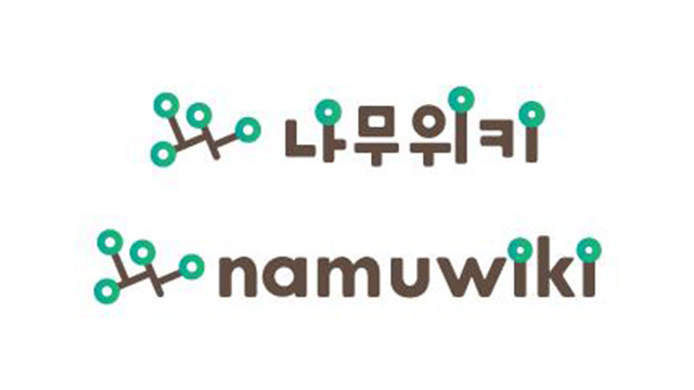 방심위 차단 의결에 나무위키, 사생활 정보 결국 삭제