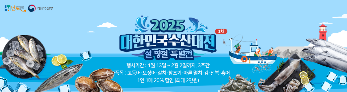 대한민국 수산대전에 ‘남도장터’ 선정…“최대 반값”