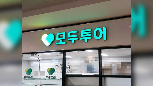 “해킹으로 3백만 개인정보 유출”…모두투어 측에 과징금 7억