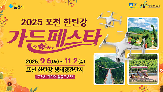 2025 포천 한탄강 가든페스타