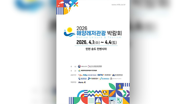 2026 해양레저관광 박람회