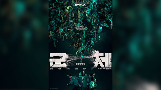 ‘군체’ 개봉 10일째 ‘300만’ 돌파…손익분기점 달성