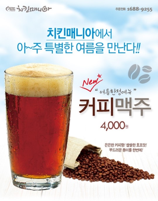 치킨매니아, 은은한 더치커피 향 담은 커피맥주 출시!