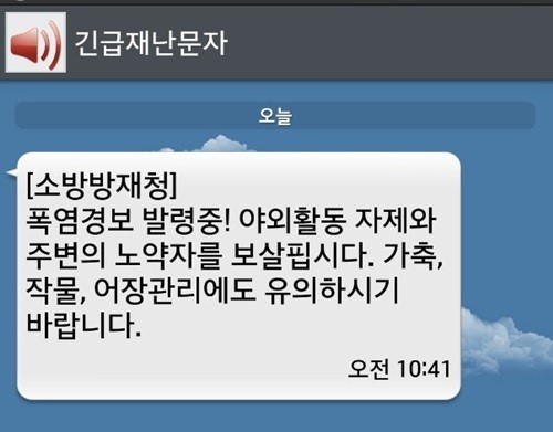 긴급재난문자, 폭염경보 발령 중…야외활동 자제·주변 노약자 보살핍시다