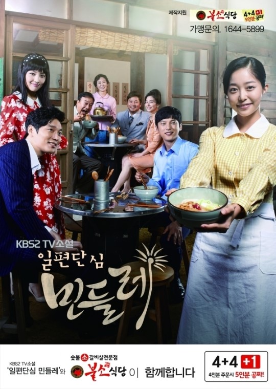 불소식당, KBS 드라마 일편단심 민들레 제작지원