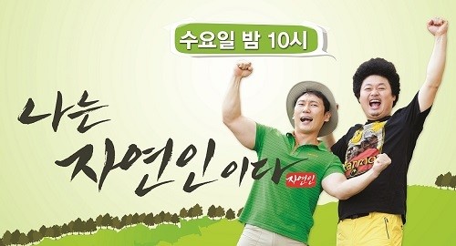 나는 자연인이다