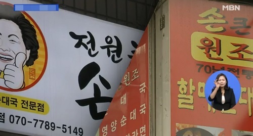 전원주, 순댓국집 상대 가처분 승소 내 이름·얼굴 쓰지마!