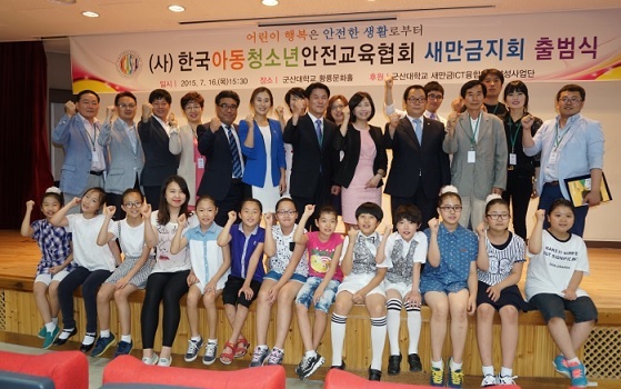 (사)한국아동청소년안전교육협회 새만금지회 출범