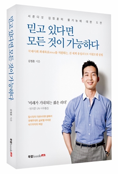 책 소개 『믿고 있다면 모든 것이 가능하다』