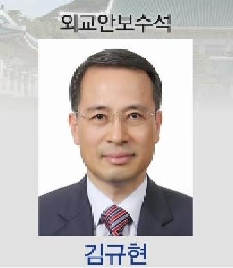 신임 외교안보수석 김규현 프로필  정통 외교관 출신·국방부 근무 경험