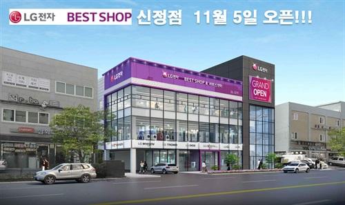 LG전자, 500평 규모의 명품관 LG전자 BESTSHOP 신정점 오픈