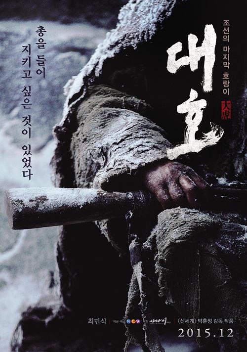 영화 대호, 촬영 비하인드스토리 공개…눈 퍼다 나르며 촬영