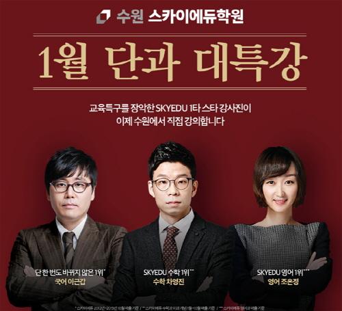 수원 스카이에듀 단과 학원, 개원 기념 ‘수강료 100% 환급’ 이벤트 실시!