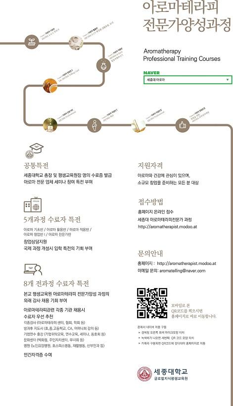 세종대 글로벌지식 평생교육원 ‘아로마테라피 전문가 양성 과정’ 신입생 모집