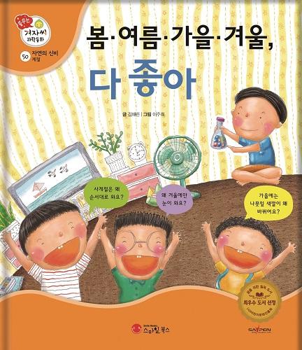 스마일 북스, 과학 동화 ‘봄·여름·가을·겨울 다 좋아’ 발간