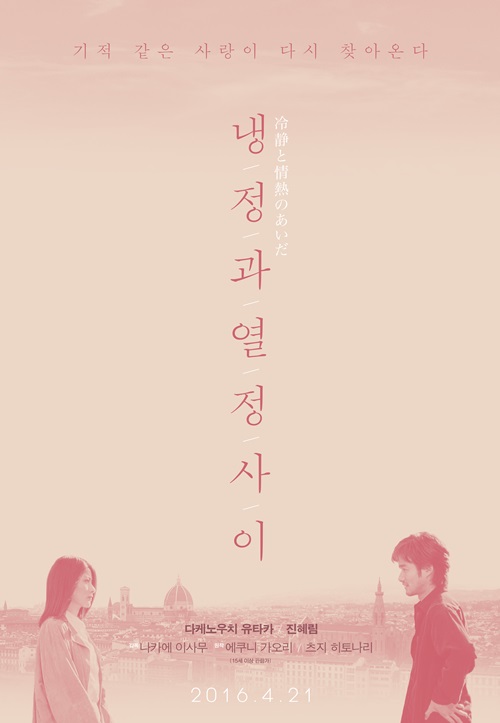 ‘냉정과 열정 사이’ 재개봉, 4월21일에 관객들 다시 만난다