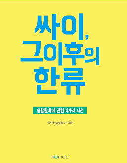 한국문화산업교류재단, 한류 분석서 싸이, 그이후의 한류 발간