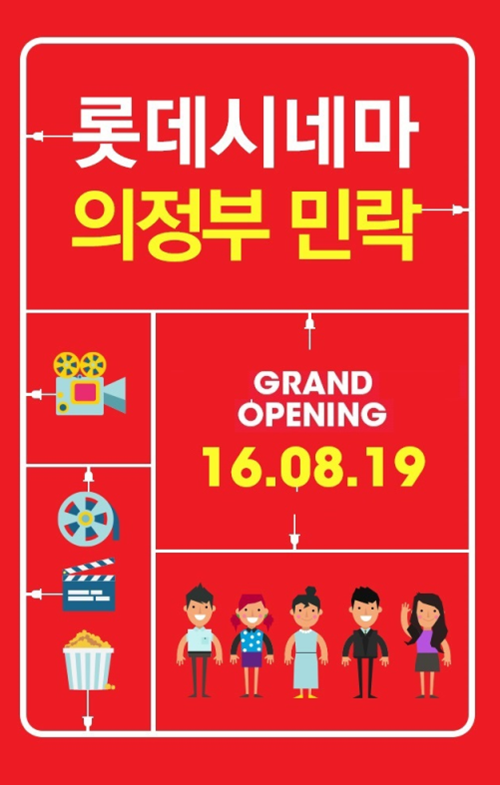 롯데시네마, 경기도 의정부에 ‘롯데시네마 의정부민락’ 개관