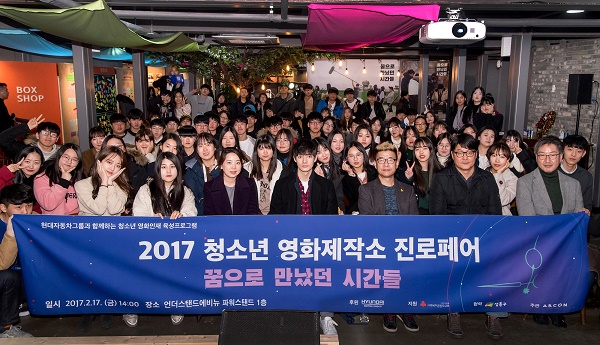 ARCON-현대자동차그룹, ‘청소년 영화제작소’ 진로 페어&상영회 개최