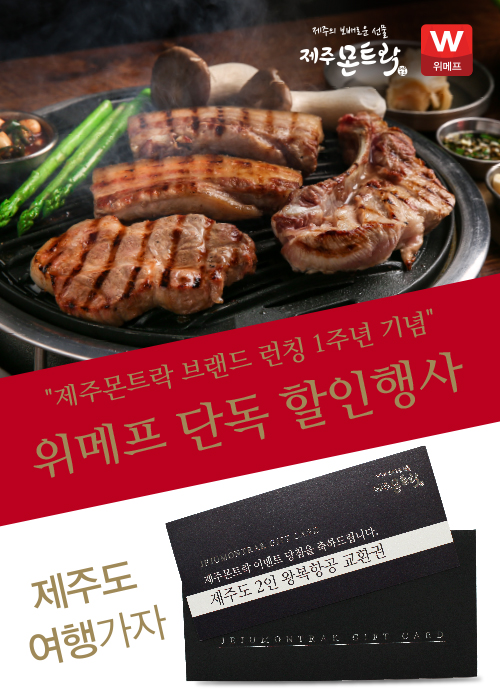 제주몬트락, 런칭 1주년 기념 위메프 이벤트 성황리에 매진