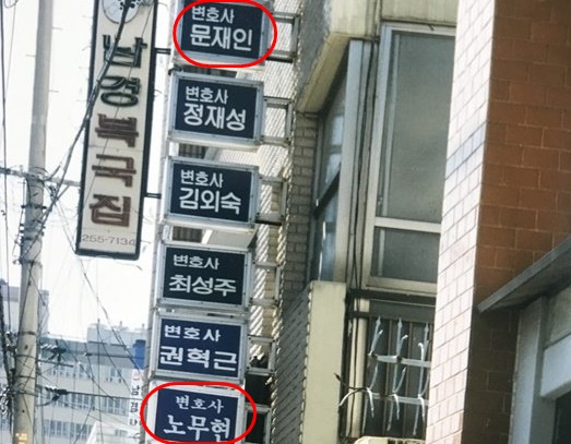노무현·문재인 2명의 대통령 배출…법무법인 부산 건물 간판 화제