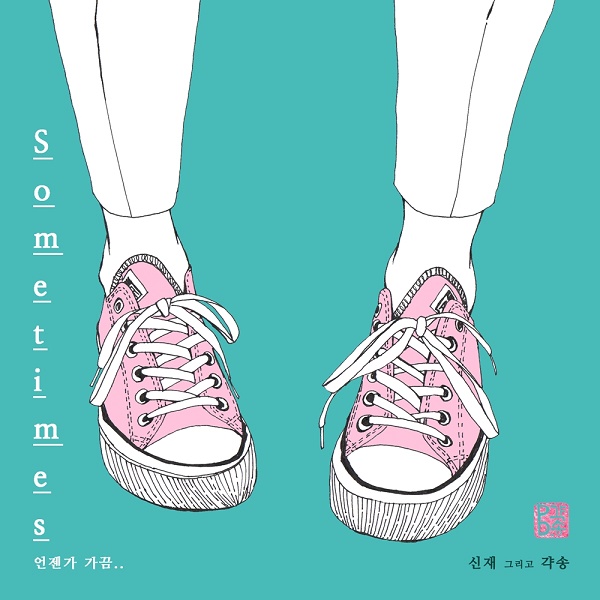 신재X갹송, 프로젝트 앨범 ‘썸타임스’ 오늘 공개