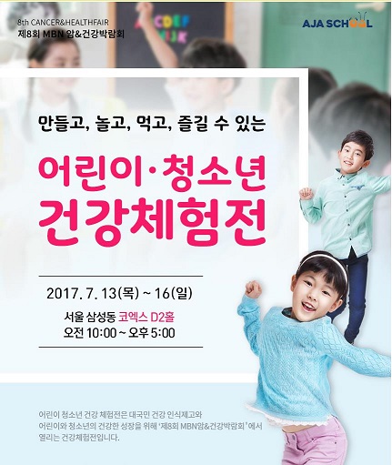 체험교육플랫폼 아자스쿨, 제8회 MBN 암&건강박람회서 ‘어린이 건강체험전’ 개최