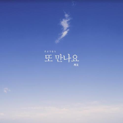 여성듀오 케미라이트 또 만나요 발매…중독성 있는 신곡